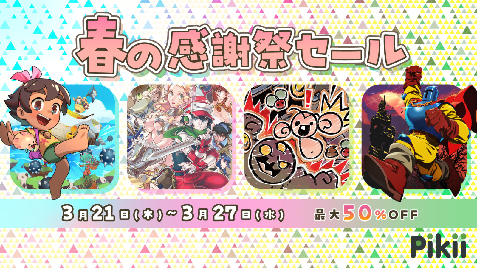 対象ゲーム最大50％オフ！「Pikii ゴールデンウィークセール」を
