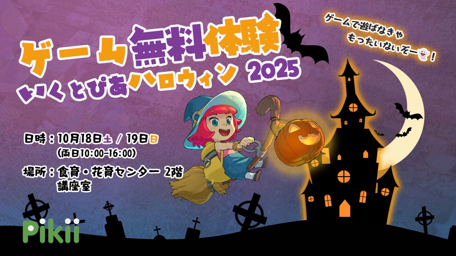 いくとぴあ食花 ハロウィン2025」 出展のお知らせ - Pikii合同会社
