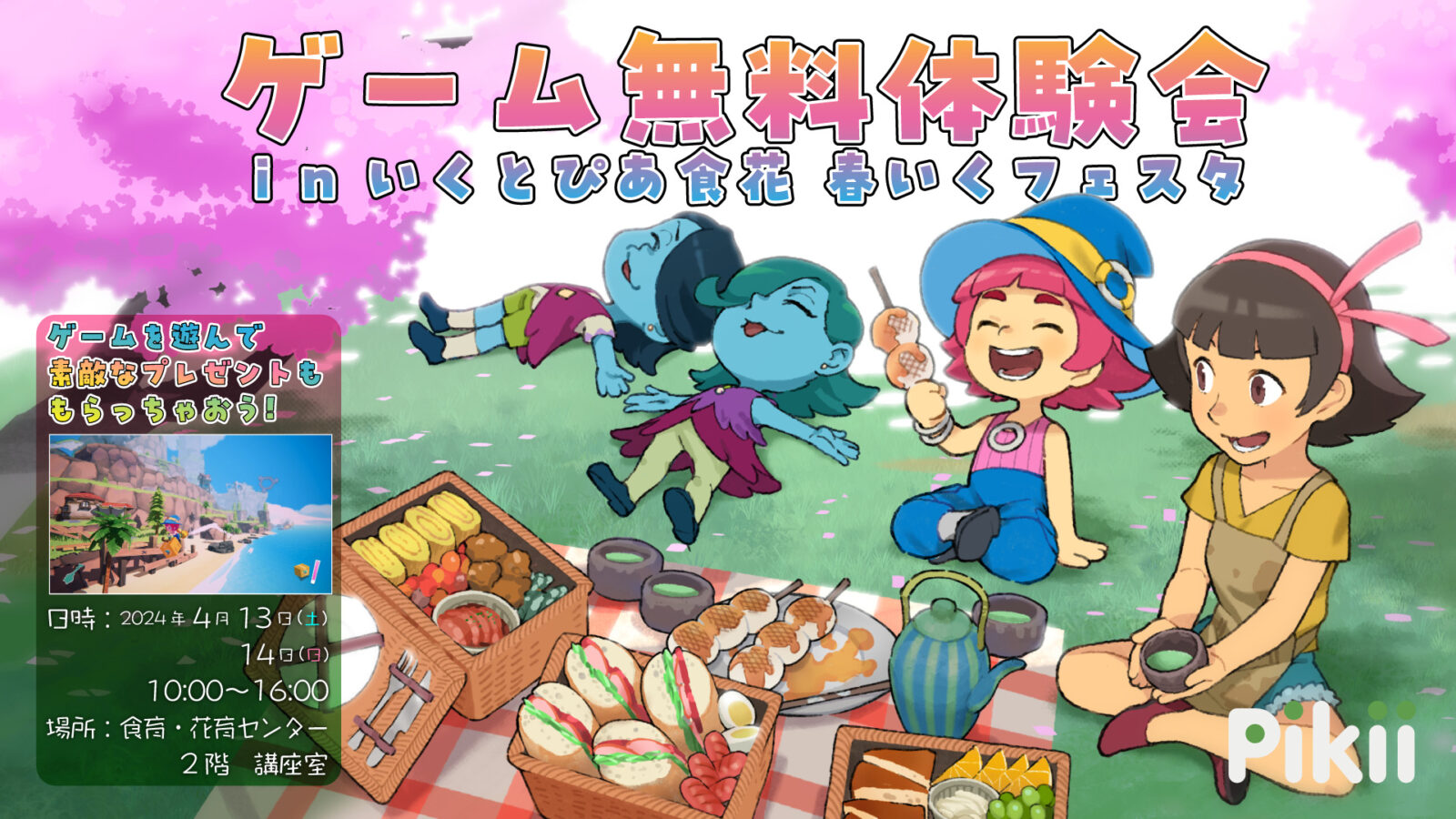 いくとぴあ食花 2024 春いくフェスタ」 への出展のお知らせ - Pikii
