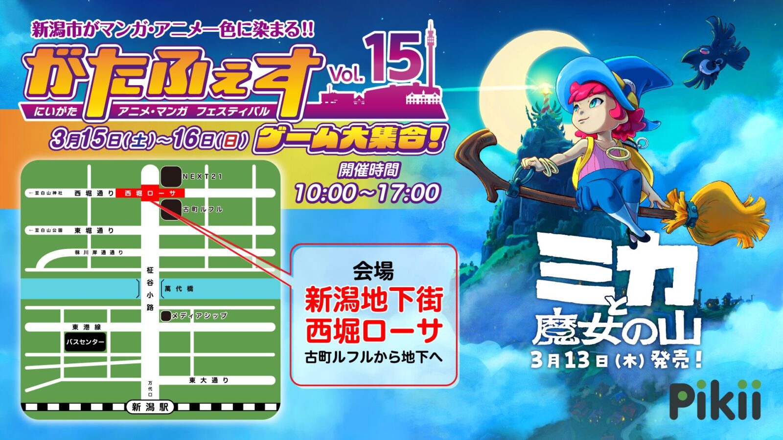第15回にいがたアニメ・マンガフェスティバル（がたふぇすVol.15